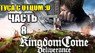 Kingdom Come Deliverance — Часть 8: ВЕСЁЛОЕ РАССЛЕДОВАНИЕ