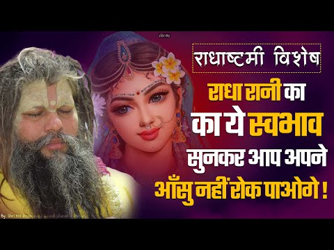 राधा रानी का का ये स्वभाव सुनकर आप अपने आँसु नहीं रोक पाओगे ! @SadhanPath