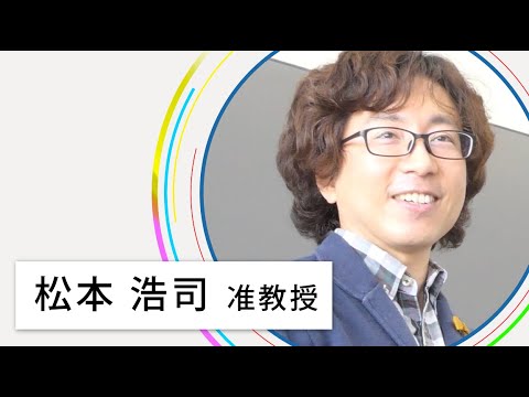教員紹介～松本 浩司 准教授～