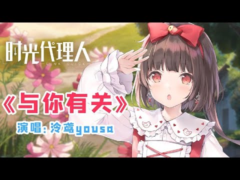 Link Click Yu Ni Youguan Lingyuan yousa