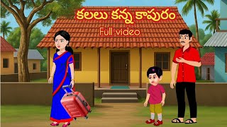 కలలు కన్న కాపురం Full Video /Telugu Moral stories/Telugu stories/Telugu kathalu/stories in Telugu