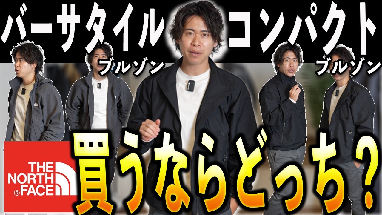 【迷ったらコレ】ノースフェイス新作2型、正直どっちが正解か話します