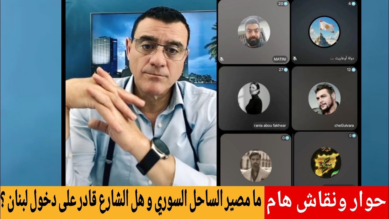 ما مصير الساحل السوري و هل الشارع قادر على دخول لبنان ؟ حوار ونقاش هام مع ناشط