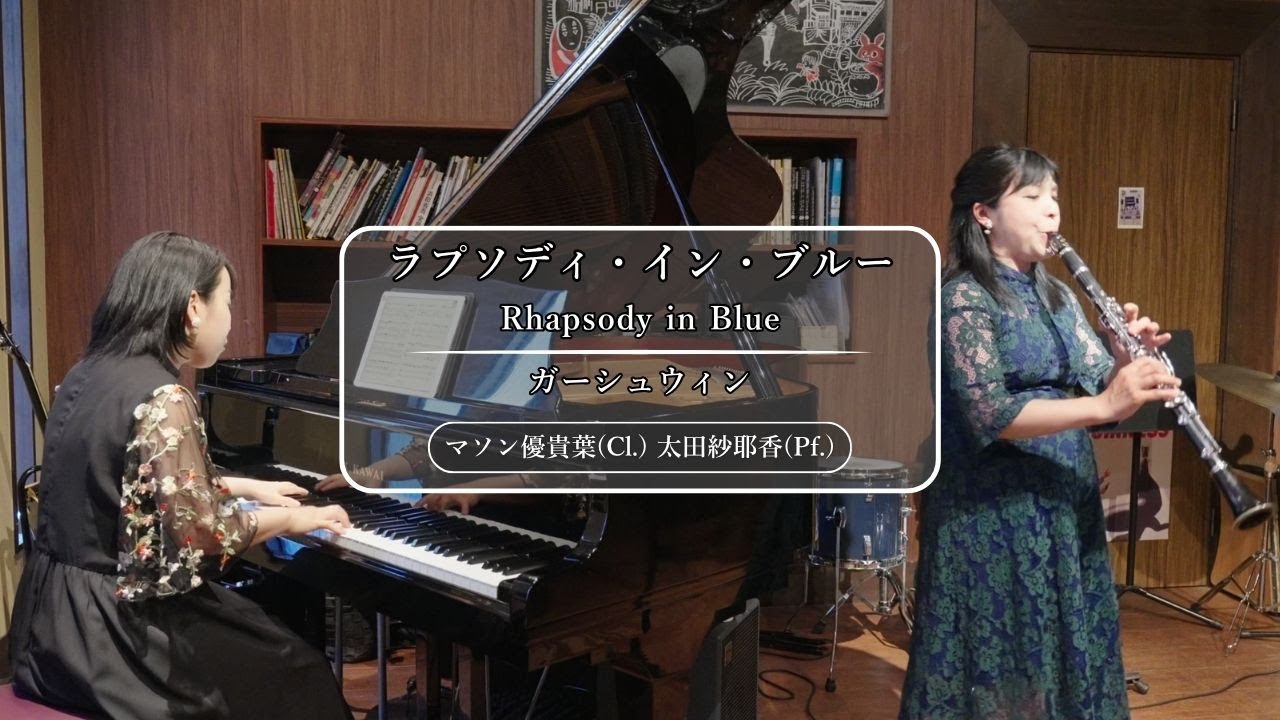 【クラリネット&ピアノ】ガーシュウィン:ラプソディ・イン・ブルー | マソン優貴葉・太田紗耶香 | Rhapsody in Blue | Clarinet & Piano