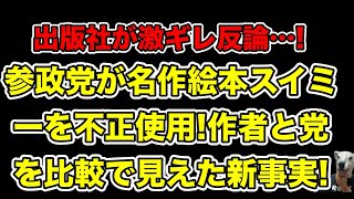 参政党が絵本スイミーを不正使用!出版社の激ギレ反論に神谷宗幣がどうしようもない言い訳…!