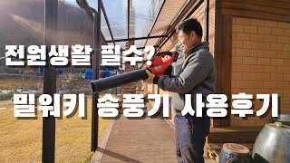 전원생활, 송풍기 어디까지 써봤니? 밀워키 송풍기 사용후기. M18FBL