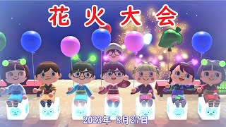 【あつ森 夏祭り】2023年花火大会！奇跡の写真を一緒に撮ろう！【参加型ライブ配信】