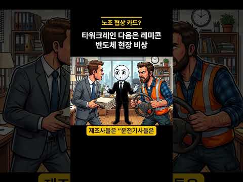 타워크레인 다음은 레미콘…반도체 현장 비상