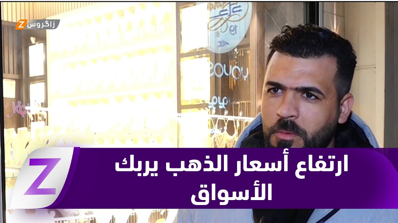 فيديو | كربلاء.. ارتفاع أسعار الذهب يربك الأسواق ويقلص الإقبال على الشراء