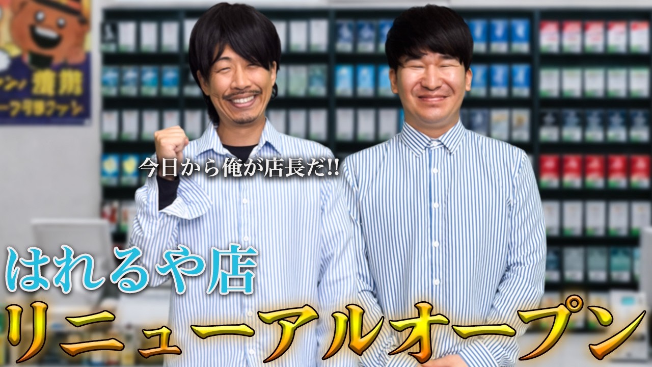 新しい店長になり、はれるや店が生まれ変わりました…