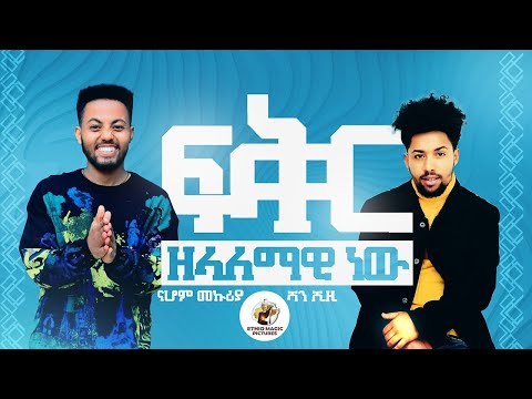Nahom Mekuria & Sean Shizee (Fiker Zelalemawi New) - ናሚ እና ሻን (ፍቅር ዘላለማዊ ነው) New Ethiopian Music