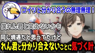 れん君と同じ飯を囲えなくなった叶【切り抜き/にじさんじ】