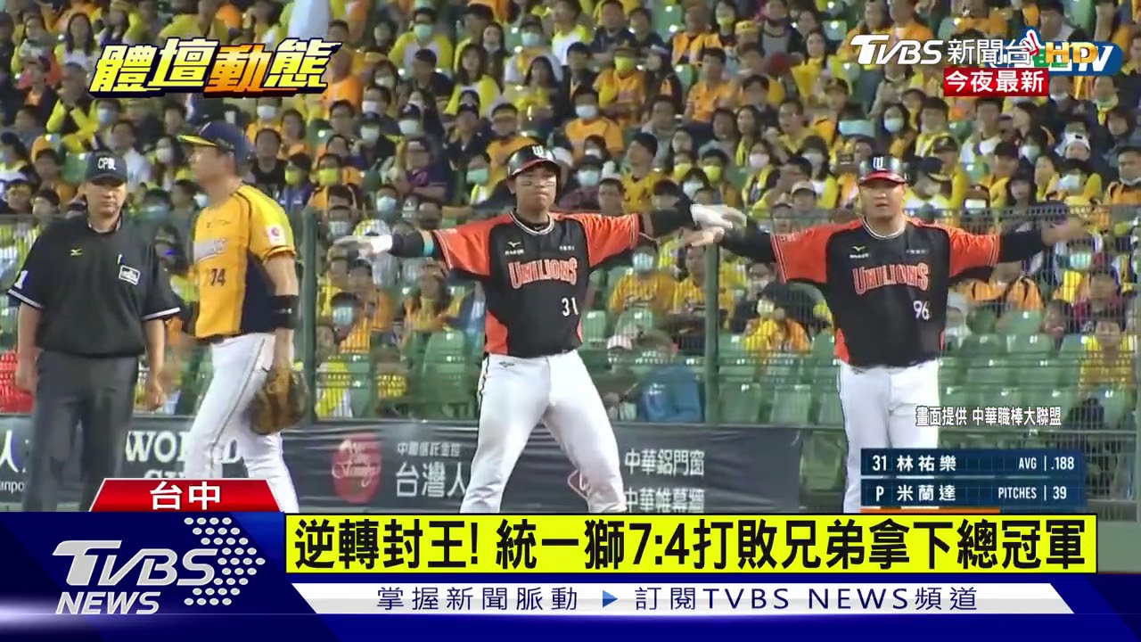 逆轉封王！　統一獅7：4打敗兄弟拿下總冠軍