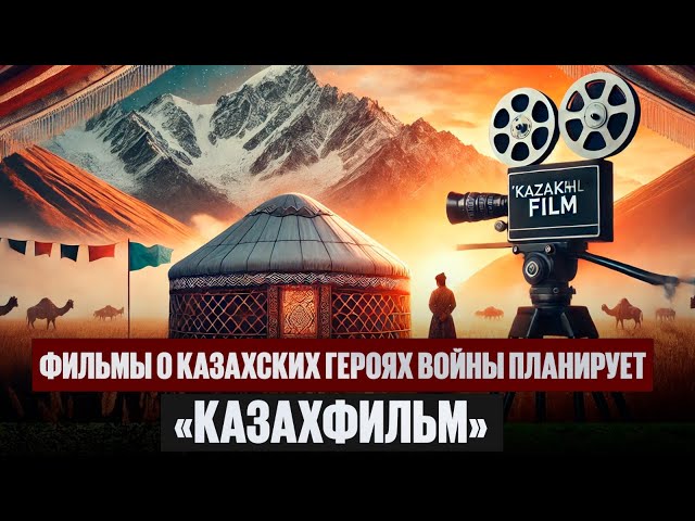 Фильмы о казахских героях войны планирует снять «Казахфильм»