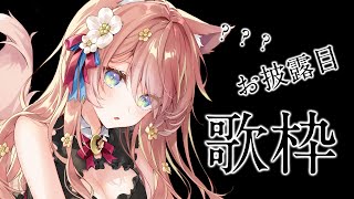 【 歌枠 】お披露目 あり！絶対に見て ！！マクロス縛り 今日も最高に楽しんでいこ！ Singing Stream 睡眠導入 癒し【 陽月るるふ / VSinger 】