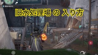 #エンドフィールド　【旧水処理場の入り方】　爆発物・攻略