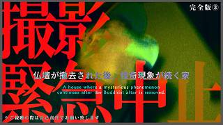 ※超閲覧注意※本当に気持ち悪くなるくらい怖い映像なので一人で見ないようにしてください｜仏壇が撤去された後、怪奇現象が続く家（完全版③）｜Japanese horror