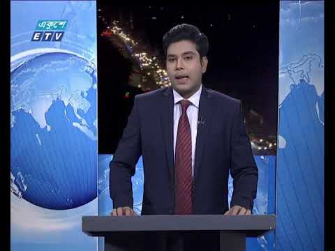 রাত ০৯টার একুশে সংবাদ || ১২ ডিসেম্বর ২০১৮