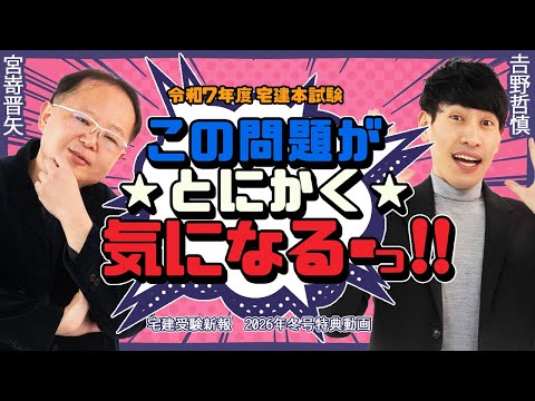 2026年宅建受験新報・冬号 　日建学院　宮嵜講師×吉野講師　　令和7年度宅建本試験　この問題がとにかく気になる―――っ！