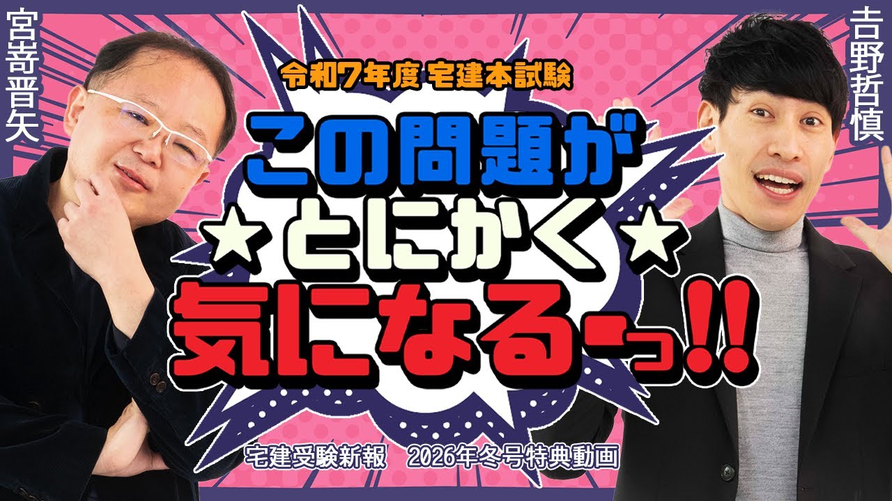 2026年宅建受験新報・冬号 　日建学院　宮嵜講師×吉野講師　　令和7年度宅建本試験　この問題がとにかく気になる―――っ！
