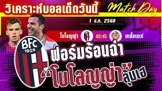 ดูวิเคราะห์ [1 ธค 68] โบโลญญ่า-เครโมเนเซ่ | ฟอร์มร้อนแรง! โบโลญญ่าจะถล่มเครโม?