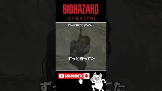 ロード中だとばかり… #バイオハザードレクイエム #BIOHAZARD #ゲーム実況 #女性実況 #Shorts