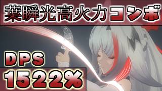 葉瞬光コンボ比較【ゼンレスゾーンゼロ】