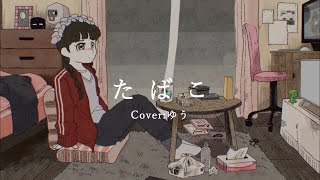 【13歳】たばこ / ゆう。- cover【歌ってみた】