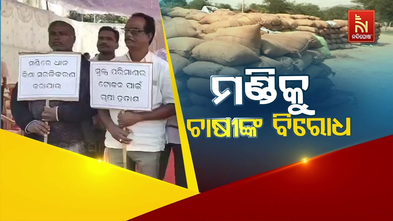 🔴Live | ମଣ୍ଡିକୁ ଚାଷୀଙ୍କ ବିରୋଧ