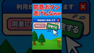 同意ボタン、逃げすぎwww