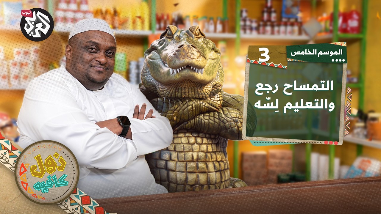 ومن العلم ما قتل│ زول كافيه│ الموسم الخامس│ الحلقة 3