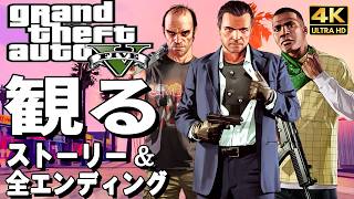 【観るゲーム】グランド・セフト・オートV【GTA5】【映画風ストーリー】【全エンディングも収録】英語音声 日本語字幕大きめ 4K60FPS PC最高画質+ Grand Theft Auto V