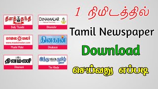 1 நிமிடத்தில் Tamil Newspaper Download செய்வது எப்படி |All India Newspaper Pdf  Download|TMM Tamilan