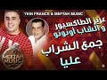 Aziz Taxieur Ft Cheb Ounounou Jmaa Chrab Aliya عزيز طاكسيور و الشاب أونونو ج