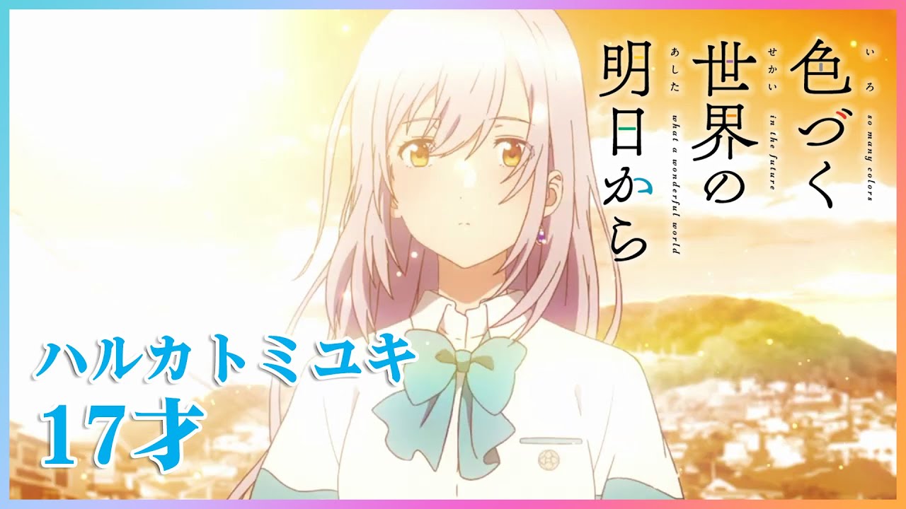 『色づく世界の明日から』OP主題歌 ハルカトミユキ「17才」