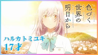 【公式】『色づく世界の明日から』OP主題歌 ハルカトミユキ「17才」ノンクレジット映像