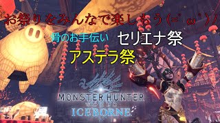 ［MHWIB］骨のお手伝い初心者大歓迎アステラ＆セリエナ祭　＃20［MHW]