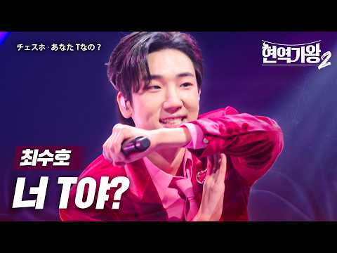 최수호(チェスホ) - 너 T야?(あなたTなの？)｜현역가왕2 12회