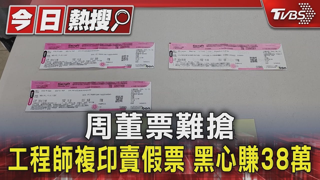 周董票難搶　工程師複印賣假票　黑心賺38萬
