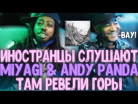 АМЕРИКАНЦЫ В ШОКЕ! Реакция на Miyagi & Andy Panda - Там Ревели Горы. Иностранцы слушают МИЯГИ и ЭНДИ