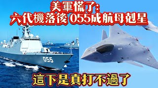 美軍慌了：六代機落後055成航母剋星，這下是真打不過了#六代机#F47#055#美军#军事#武器装备#军事科普#武器科普#军事装备#飞机#战斗机#军舰
