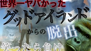このゲームマジでヤバすぎる【グッドアイランド】　庭から社長　夢に出てきそうないろいろと怖いゲーム