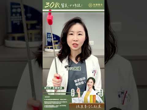 【智麗醫美｜#30歲醫美必修課x先打底再精修】feat.皮膚美型教授 陳若伊