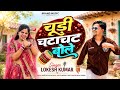 चूड़ी चटाचट बोले Chudi Chatachat Bole Lokesh Kumar Instagram Vairal Song