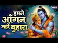 हमने आँगन नहीं बुहारा Hamne Aangan Nahin Buhaara Hanuman Song Ha