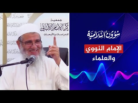 الشيخ مشهور يشرح طريقة تعامل الإمام النووي مع العلماء
