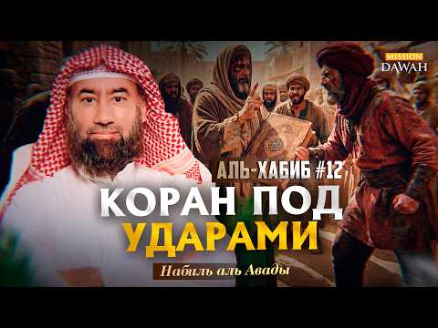 Al-Habib (The Beloved) #12 - This Is How Islam Was Tempered | Sheikh Nabil al-Awady