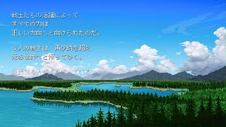 FINAL FANTASY ピクセルリマスター エンディング