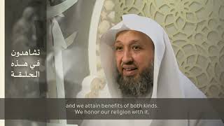 (13)إرث الخليلين {لِيَشهَدوا مَنافِعَ لَهُم} image