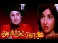 Kudiyiruntha Kovil Full Movie HD M G Ramachandran And J Jayalalitha M N Nambiar Nagesh
